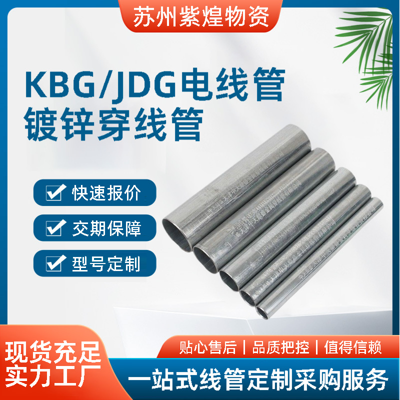 上海申捷KBG/JDG电线管Q235穿线管金属紧定式配管预埋走线管国标