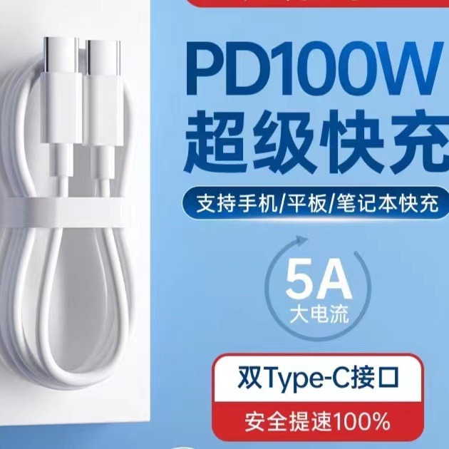 100W快充线5a适用手机平板车载笔记本PD双头Typec数据线Tpc充电线