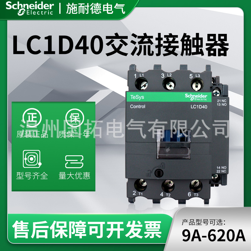 施耐德原装正品 交流接触器系列 LC1-D40AM7C LC1-D50AM7C