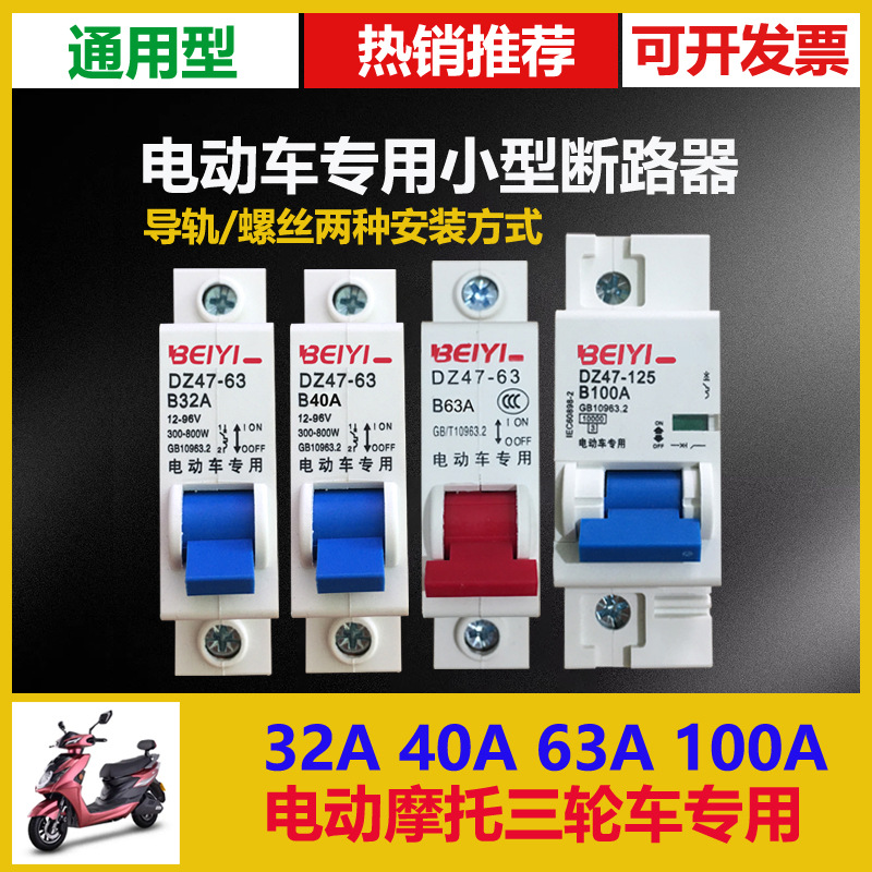 电瓶车开关12V48V电动车电摩空气开关1P63a100a电动车空开断路器