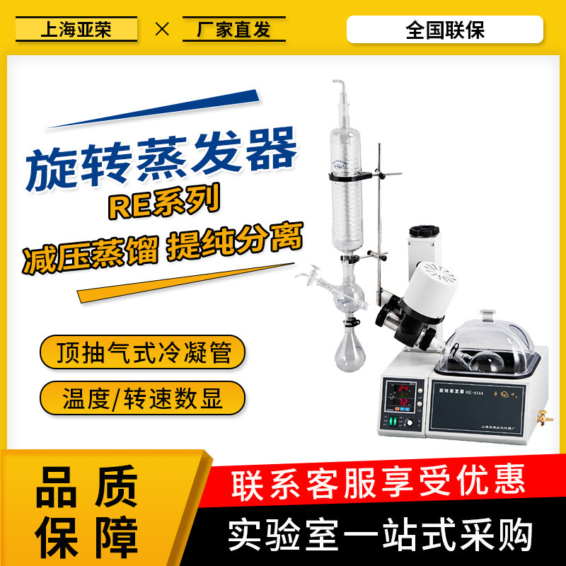 上海亚荣RE-52A旋转蒸发器0.25-2L旋转蒸发仪水浴旋转蒸发器