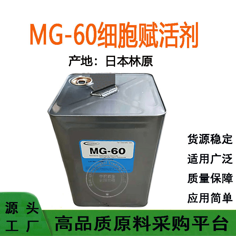 MG-60 日本林原  天然细胞赋活剂 保湿剂 缓解yan症修复毛发 1KG