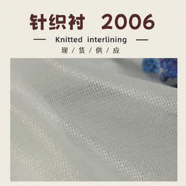 经编衬 金光婚纱衬 帽网衬 网衬 四面弹有纺衬布 2006针织衬
