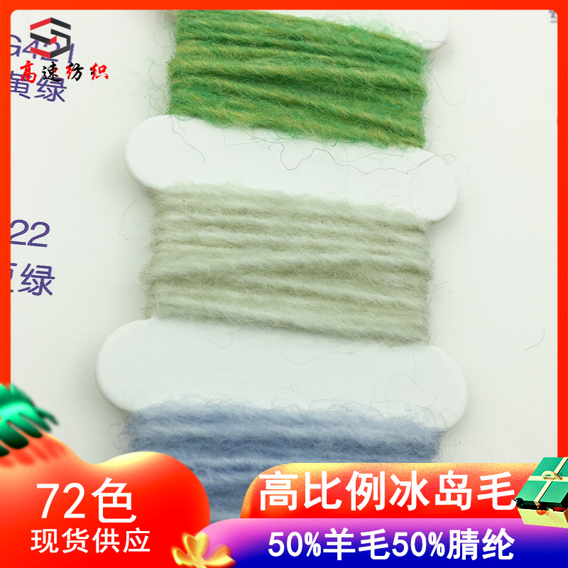 4.5支高比例冰岛毛纱50%羊毛50%腈纶单股粗毛线秋冬羊毛混纺纱线