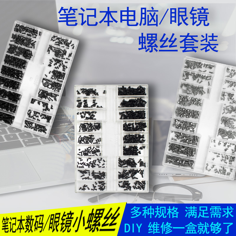 手表后盖螺丝 18种规格眼镜架 笔记本螺丝 小型螺丝套装微型螺丝