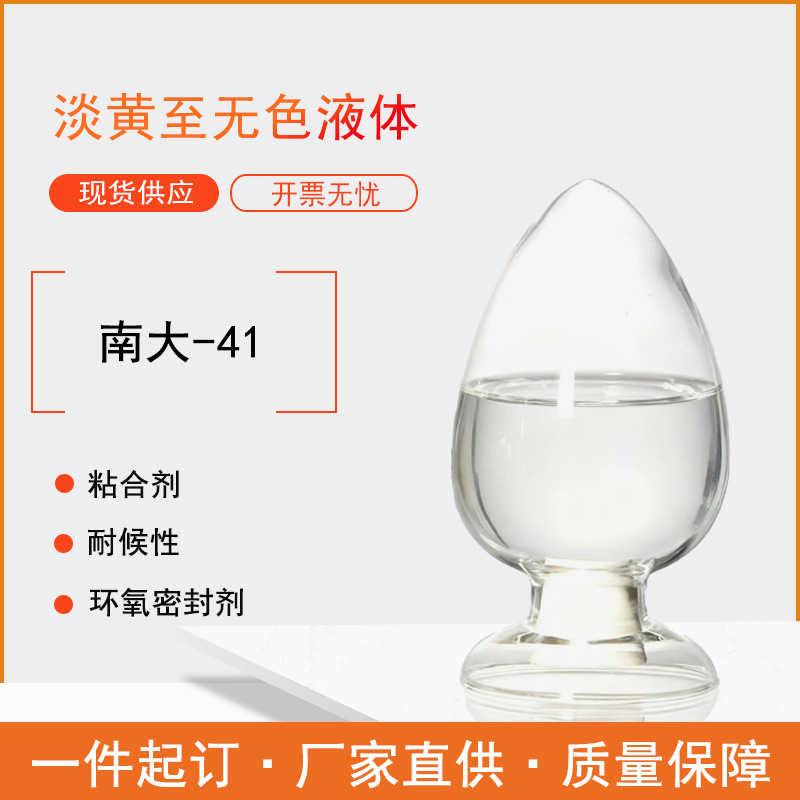 ND-41 南大41透明至淡黄液体适用RTV硅橡胶的交联剂及增粘剂1公斤