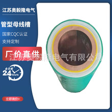 管母 全绝缘铜管母线槽 半绝缘管母 全绝缘浇筑管型母线10KV35KV