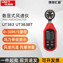 优利德UT363/UT363BT数字风速仪风速计测风测试仪风速测量仪