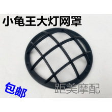 摩托车电动车小龟车大灯罩壳3代欧版小绵羊龟五大灯网罩防护网格