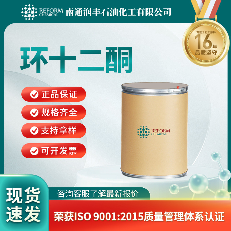 环十二酮 有机合成原料 830-13-7 化工及染料的中间体