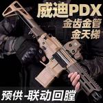威迪PDX电动连发玩具枪男孩联动回膛吃鸡模型成人wargame场地娱乐