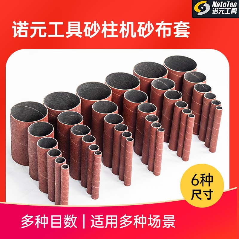 诺元工具砂布套砂辊套砂柱机砂纸圈木头抛光工具多目数精细打磨
