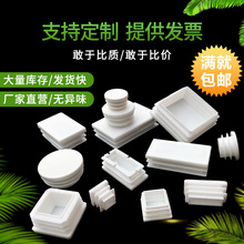 厂家直供白色塑料堵头方管不锈钢内塞管塞脚垫椅脚胶塞家具脚垫