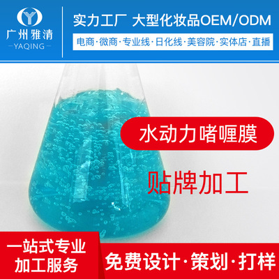 半成品水动力啫喱膜补水广州雅清化妆品OEM贴牌ODM加工来样仿版|ms