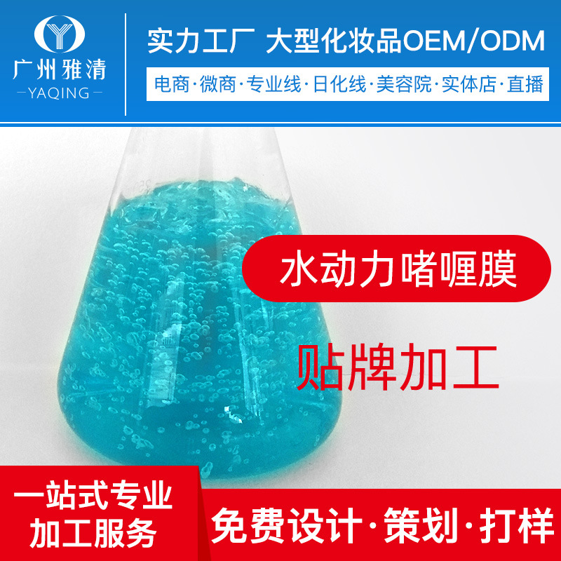 半成品水动力啫喱膜补水广州雅清化妆品OEM贴牌ODM加工来样仿版|ms