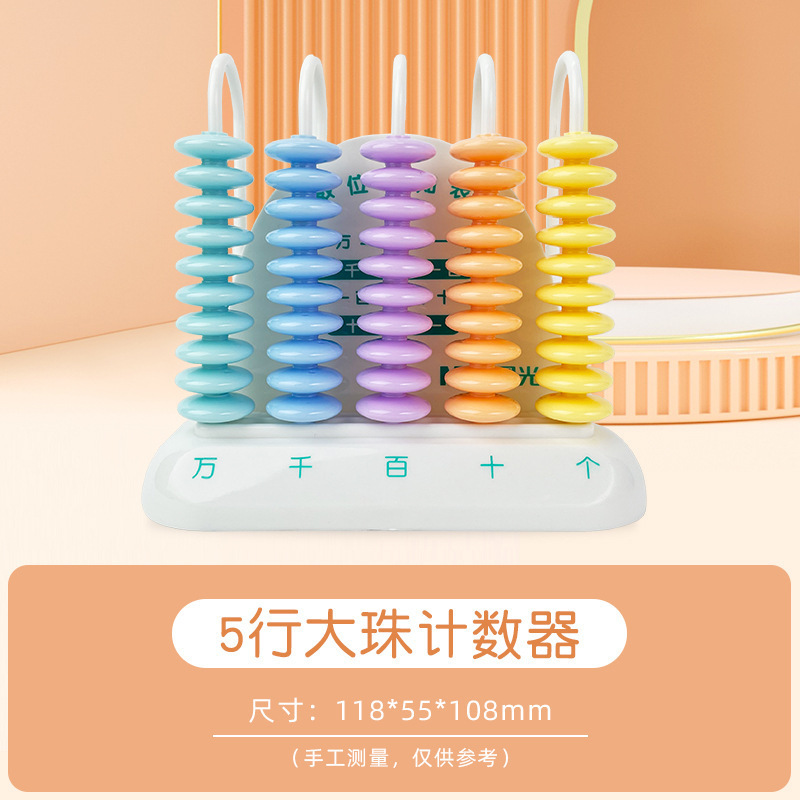 朝の光カウンター小学校数学教材 5 ギアカウンター算術アーティファクト子供そろばん卸売 99803|undefined