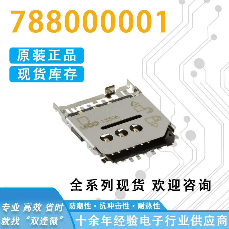 连接器788000001全新现货 封装SMD存储器SIM卡座原装正品PC卡插槽