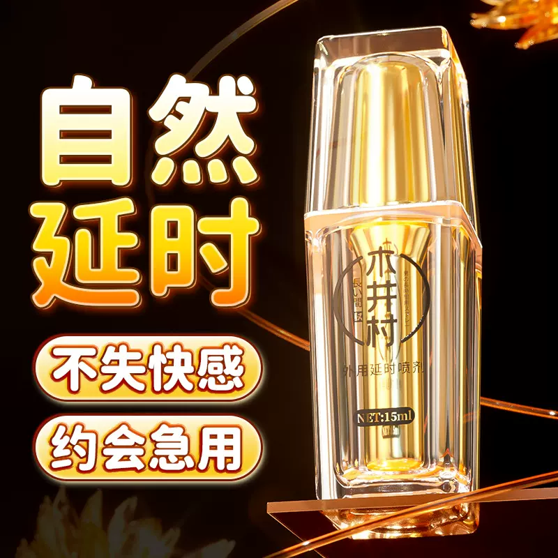 木井村 男用延时喷剂不麻持久喷雾 夫妻情趣成人用品男外用延迟液