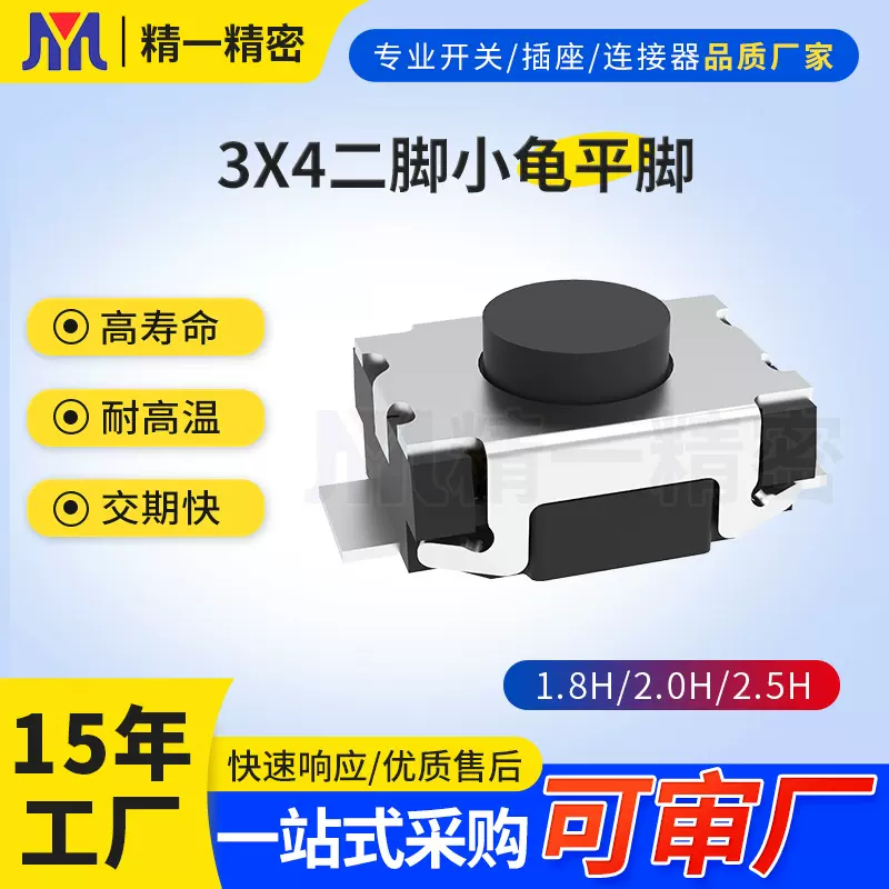源头厂家多种高度3*4*2.0立式小龟按键二脚贴片轻触开关微型开关
