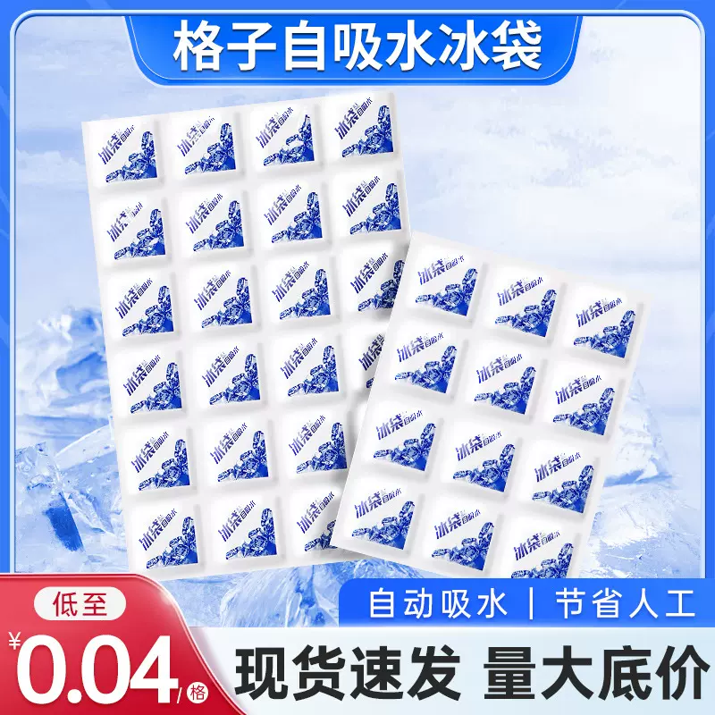 一次性自吸水冰袋24格加厚保鲜冷藏冰敷冰包快递食品海鲜保冷袋