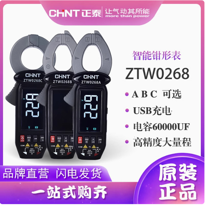 正泰高精度万用表ZTW0268A智能全自动毫安级电流语音微安级钳形表