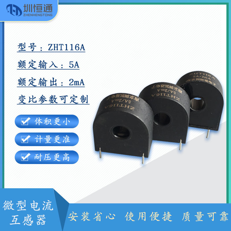电流互感器 ZHT116A 5A/2mA 交流互感器 0-70A