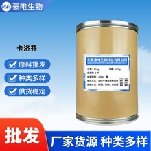 厂家现货 卡洛芬99% CAS:53716-49-7 卡洛芬粉 25kg/桶1KG起高纯