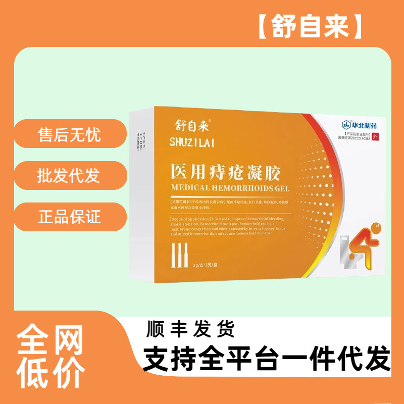 【官方正品】华北制药舒自来医用痔疮凝胶官方旗舰店正品货源代发|undefined
