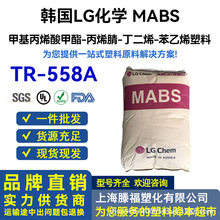 ABS韩国LG TR-558AI 高刚性高透明原料 玩具汽车部件专用塑料颗粒