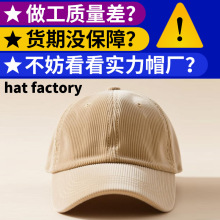 专注服饰搭配活动团建礼品帽加工厂家生产灯芯绒鸭舌帽定制工厂