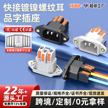 电源三芯充电品字公座免焊快速接线按压跨境带螺纹孔快接品字插座