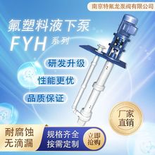 40FYH-20氟塑料液下泵 有机溶剂输送泵 耐腐蚀化工泵