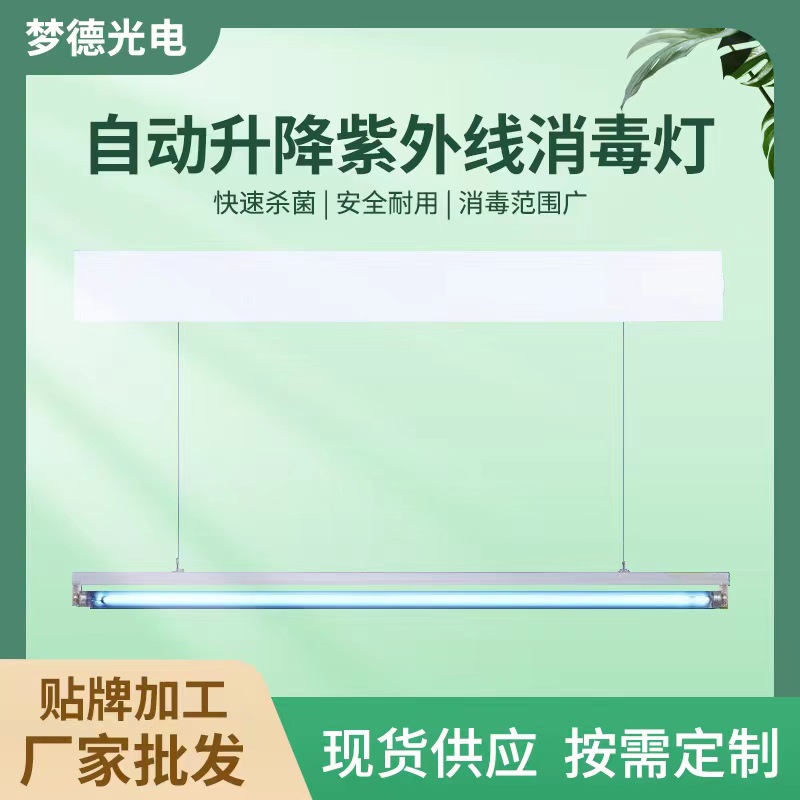Intelligent lifting disinfection lamp, 40W, kindergarten disinfection lamp, school lifting disinfection lamp, hospital disinfection lamp.