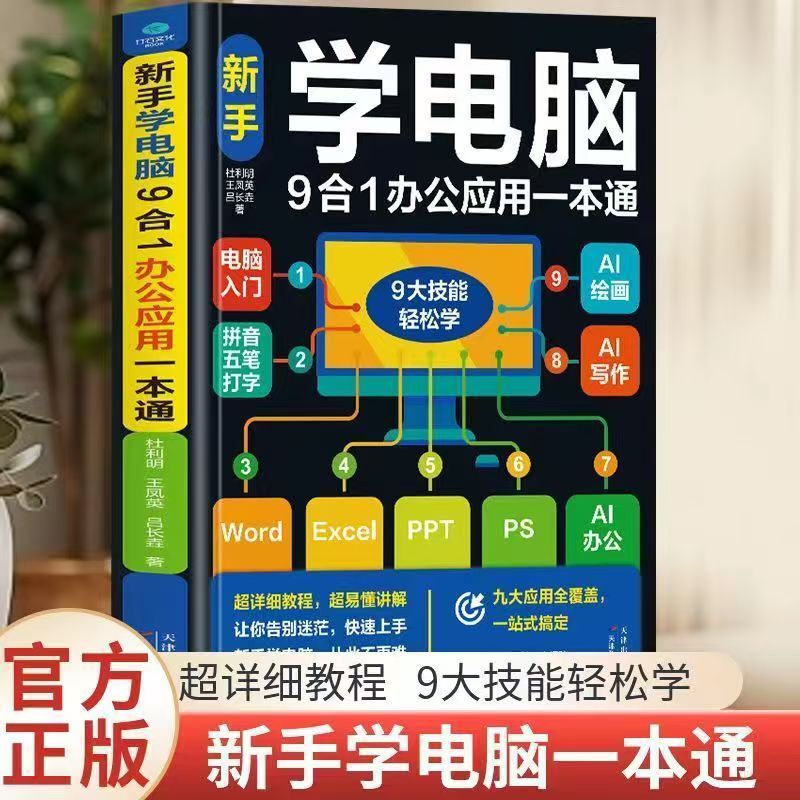 Beginner's Guide to Learning Computer 9-in-1 Office Applications: Self-Study Tutorial for Zero-Basis Users - Word, Excel, Ppt, Ps, Office