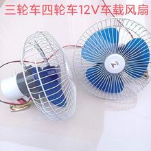 叉车全封闭摩托电动三轮车四轮车8寸12v摇头风扇车载驾驶室内风扇