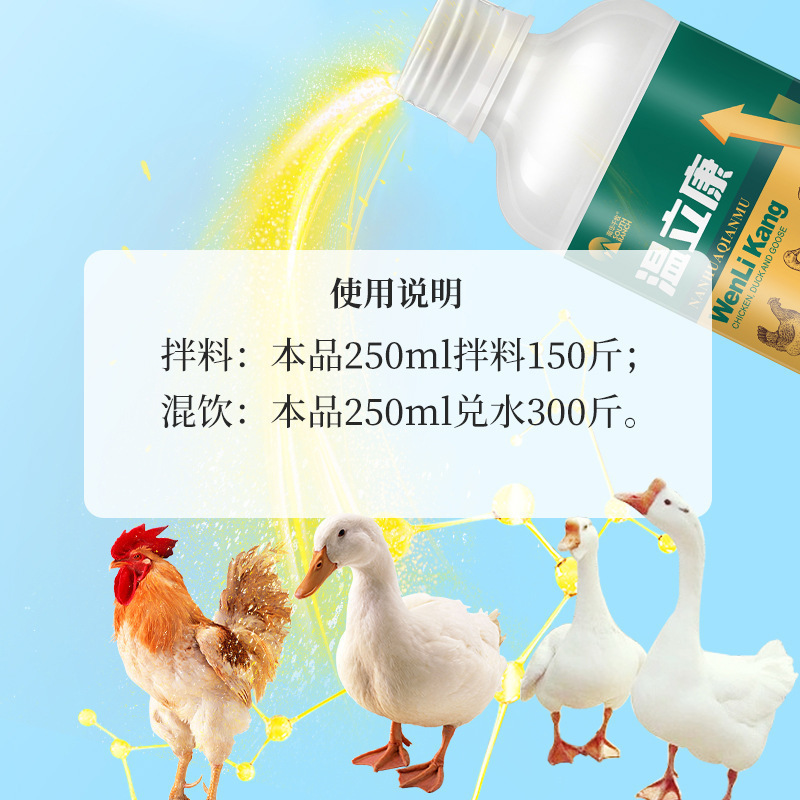 温立康鸡鸭鹅家禽养鸡专用鸡鸭鹅病全治鸡瘟鸡病呼噜饲料添加剂