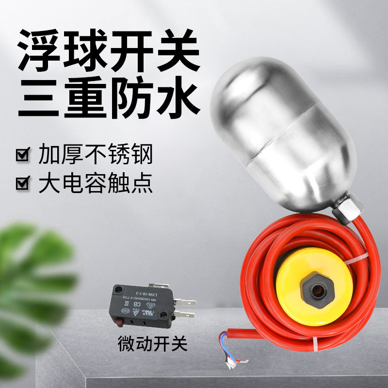 电缆304不锈钢耐高温浮球开关液位水位控制器水箱 自动上水传感器