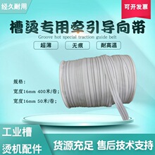 宽16mm400米/卷导向带牵引带导布带工业槽烫机烫平机指引带