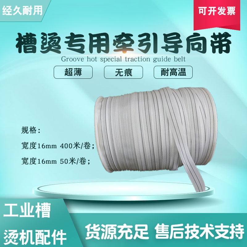 宽16mm400米/卷导向带牵引带导布带工业槽烫机烫平机指引带