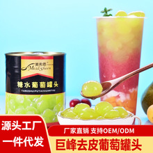去皮去籽葡萄罐头850g糖水多肉葡萄果粒奶茶店原料多肉饮品专用