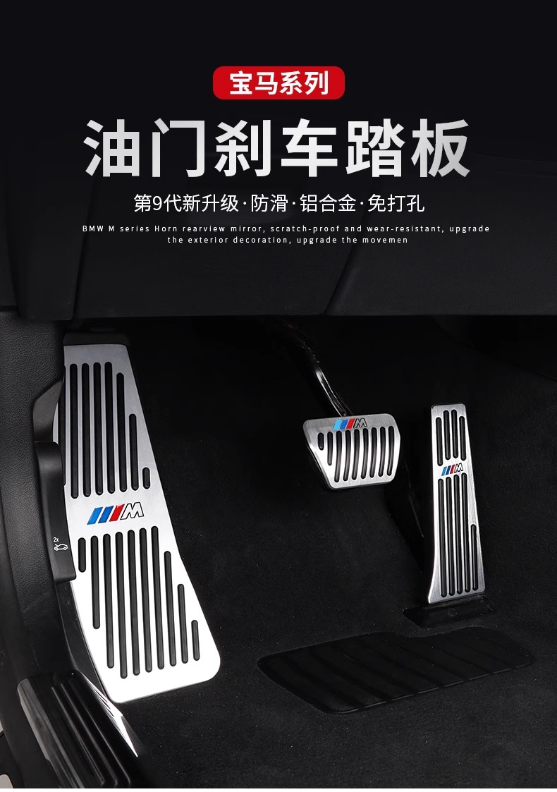 Suitable for Bmw New 3 Series 5 Series 4 Series 7 Series X3X4X5X6 Brake Accelerator Pedal Interior Modification Decoration