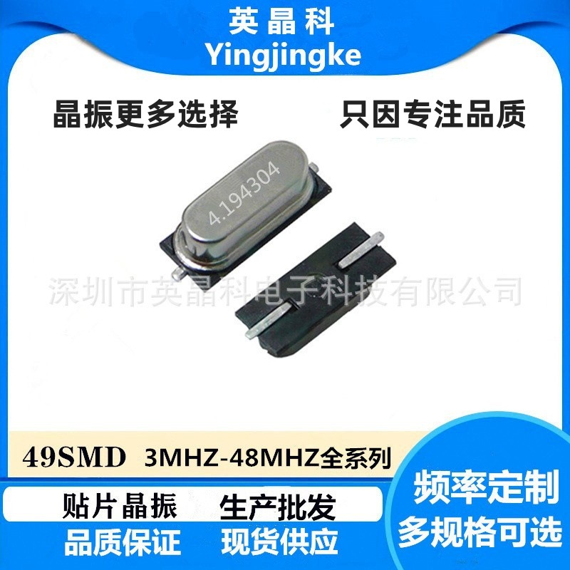 工厂直供批发49SMD 4.194304MHZ 20PF 10PPM贴片晶振正品保证品
