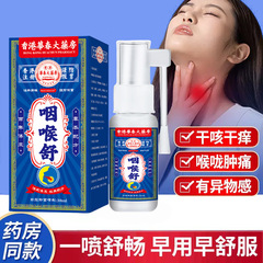 咽喉舒咽喉疼痛红肿喷剂异物感咳嗽扁桃体不适喷剂外用保健液