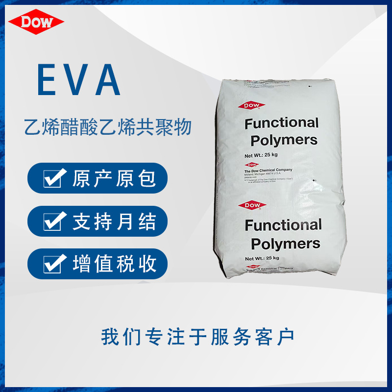 陶氏EVA ELVAX 420乙烯醋酸乙烯共聚物 热稳定 抗氧化 注射成型