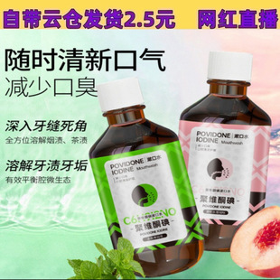 Jingchun Secret Povidone-Iodine Mouthwash 200g Mouthwash Oral Cleansing Gentle Mouth Guard Fresh Breath Ready in Stock