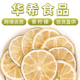 厂家批发烘干青柠檬冷泡青柠檬金桔百香果散装柠檬片网红水果茶干