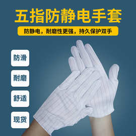 防静电手套五指条纹无尘洁净静电防护电子车间工作无硅防滑超耐磨