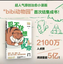 【现货速发】bibi动物园:忍不住想打扰你