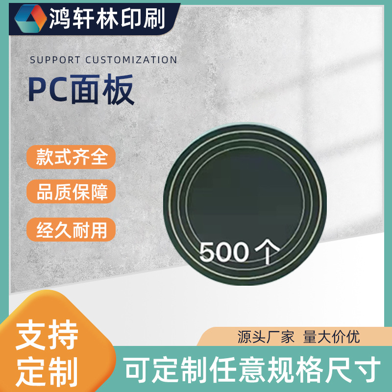 PC面板pc镜片无线充面板亚克力标牌pvc镜片PET铭牌耐磨钥匙扣定制