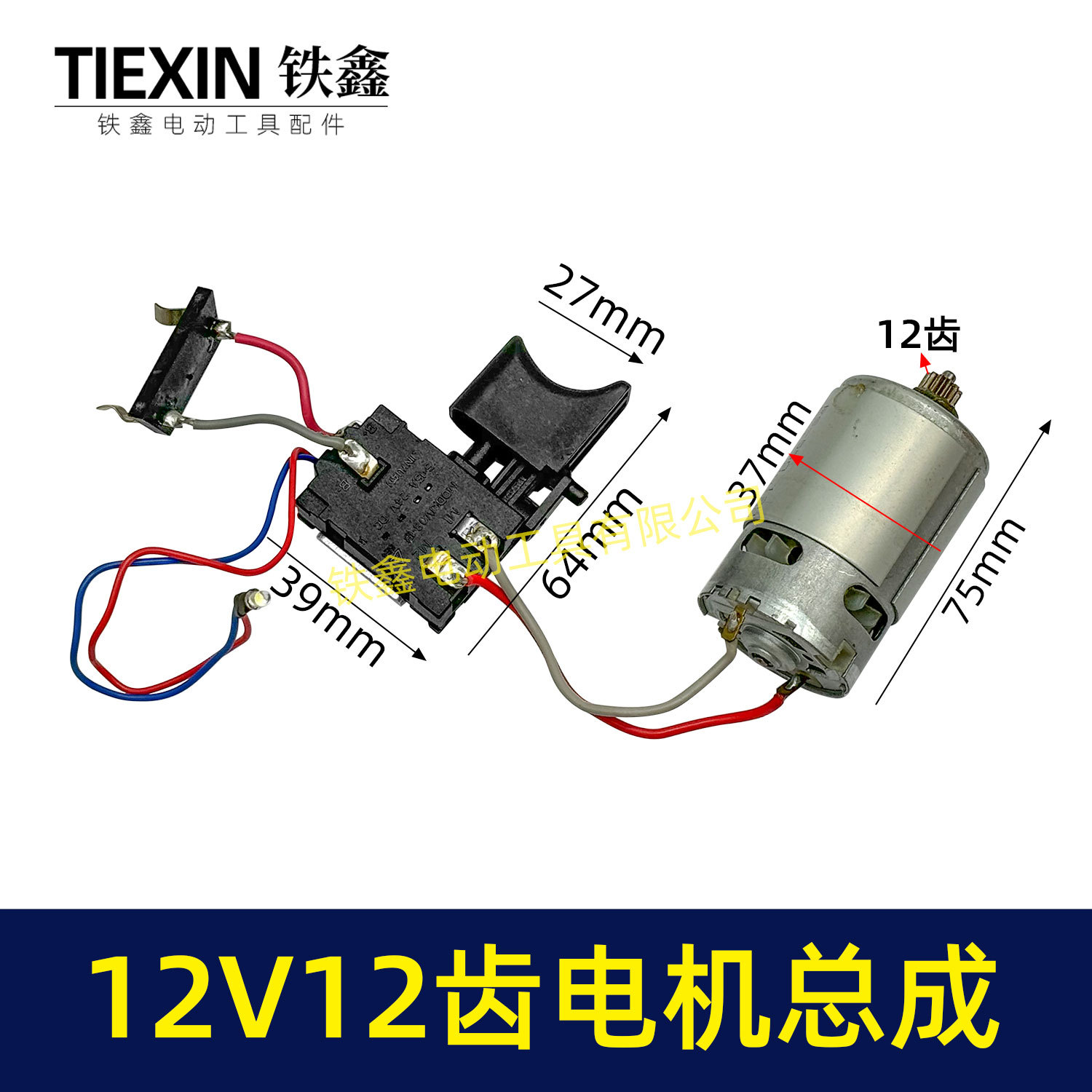 适配牧田12V双速锂电钻电机开关总成充电钻电机12齿马达07690
